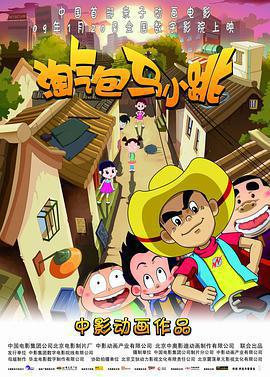 淘氣包馬小跳線上看