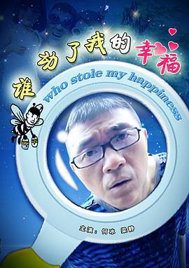 誰動了我的幸福線上看