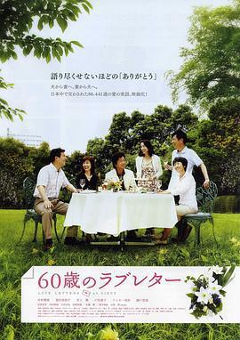 60歲的情書/60歳のラブレター線上看