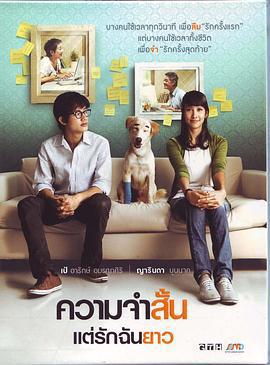 愛久彌新/ความจำสั้น แต่รักฉันยาว線上看