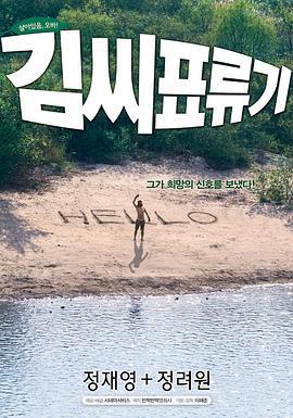 金氏漂流記/김씨 표류기線上看