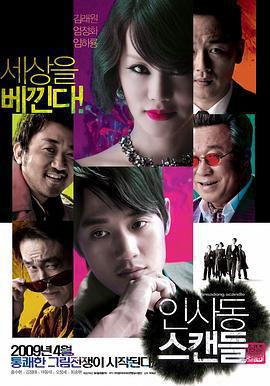 仁寺洞醜聞/인사동 스캔들線上看