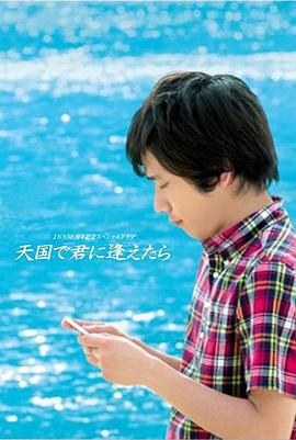 如果能在天堂和你相遇/天國で君に逢えたら線上看