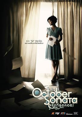 十月奏鳴曲/October Sonata รักที่รอคอย線上看