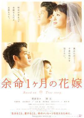 生命最後一個月的新娘/余命1ヶ月の花嫁線上看