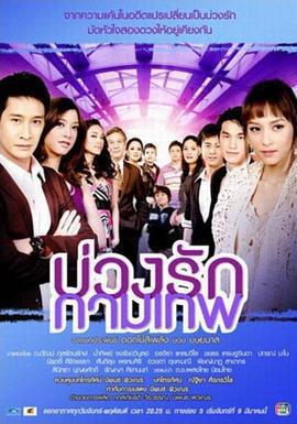 丘比特的圈套/บ่วงรักกามเทพ線上看