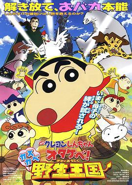 蠟筆小新：吶喊！春日部野生王國/映畫クレヨンしんちゃん　オタケベ！カスカベ野生王國線上看