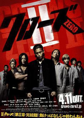 熱血高校2/クローズZERO II線上看