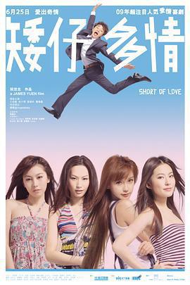 矮仔多情線上看
