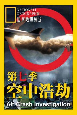 空中浩劫 第七季/Mayday Season 7線上看