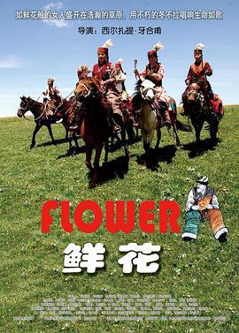 鮮花線上看