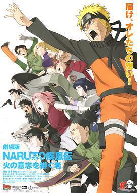 火影忍者疾風傳劇場版：火之意志的繼承者/劇場版 NARUTO -ナルト- 疾風伝 火の意志を継ぐ者線上看