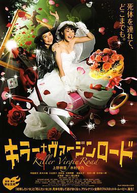 殺手·婚禮之路/キラー・ヴァージンロード線上看