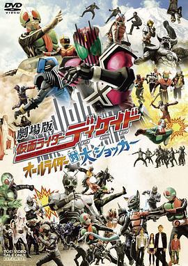 劇場版 假面騎士Decade 全體騎士對大修卡/劇場版 仮面ライダーディケイド オールライダー対大ショッカー線上看