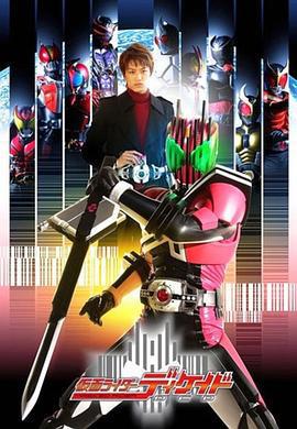 假面騎士帝騎/仮面ライダーディケイド線上看