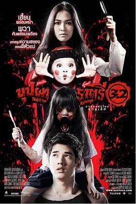 變鬼3.2/บุปผาราตรี 3.2線上看