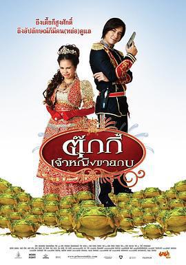 青蛙公主/ตุ๊กกี้ เจ้าหญิงขายกบ線上看