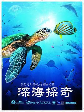 深海探奇/OceanWorld 3D線上看