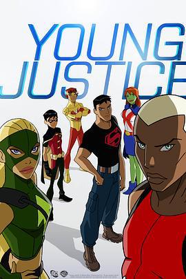 少年正義聯盟 第一季/Young Justice Season 1線上看