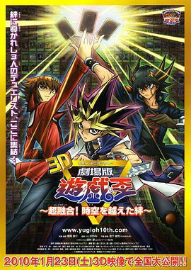 遊戲王十周年紀念劇場版 超融合！超越時空的牽絆/劇場版 遊☆戱☆王 ～超融合！時空を越えた絆～線上看