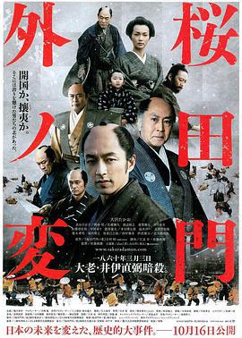 櫻田門外之變/桜田門外ノ変線上看