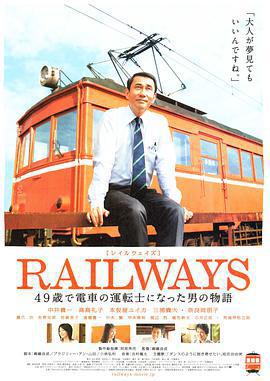 49歲成爲電車司機的男人的故事/RAILWAYS 49歳で電車の運転士になった男の物語線上看