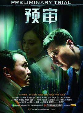 預審線上看