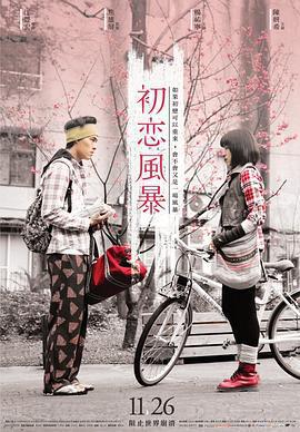 初戀風暴線上看