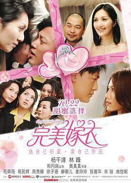 完美嫁衣/抱抱俏佳人線上看