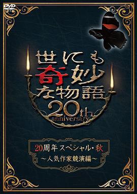 世界奇妙物語 2010秋之特別篇/世にも奇妙な物語 20周年スペシャル・秋 ～人気作家競演編～線上看