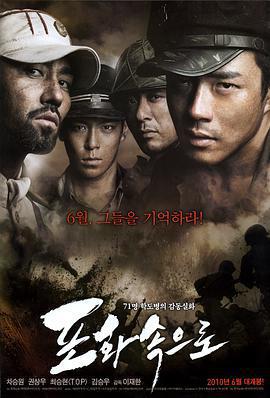 向著炮火/포화 속으로線上看