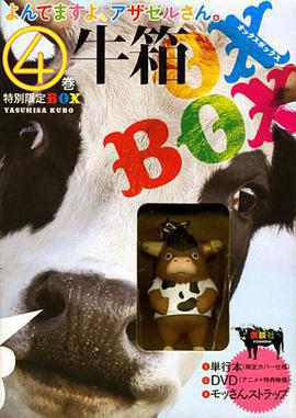 惡魔阿薩謝爾在召喚你 OAD1 泣牛篇/よんでますよ、アザゼルさん。 泣き牛編線上看