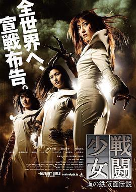 戰鬥少女 血之鐵面具傳說/戦闘少女 血の鉄仮面伝説線上看