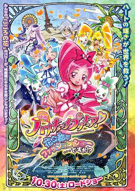 劇場版光之美少女HeartCatch PreCure!/映畫 ハートキャッチプリキュア! 花の都でファッションショー…ですか!?線上看