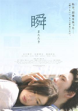 一眼瞬間，再見愛/瞬 またたき線上看