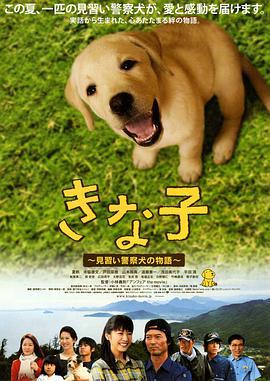 實習警犬物語/きな子 見習い警察犬の物語線上看