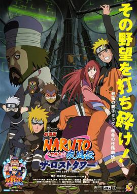 火影忍者疾風傳劇場版：失落之塔/劇場版 NARUTO -ナルト- 疾風伝 ザ・ロストタワー線上看