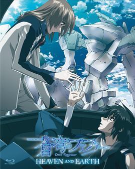 蒼穹的法芙娜 HEAVEN AND EARTH/蒼穹のファフナー HEAVEN AND EARTH線上看