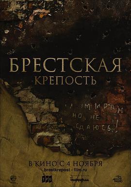 兵臨城下之決戰要塞/Брестская Крепость線上看