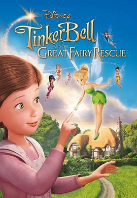 小叮噹：拯救精靈大作戰/Tinker Bell and the Great Fairy Rescue線上看