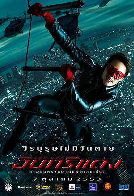 紅鷹俠/อินทรีแดง線上看