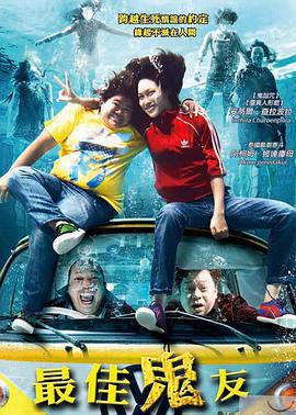 最佳鬼友/น้ำ ผีนองสยองขวัญ線上看