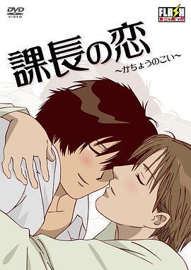 課長之戀/課長の戀線上看
