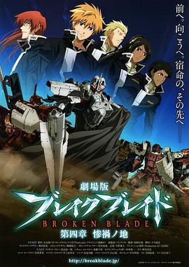 劇場版 破刃之劍 第四章 慘禍之地/劇場版 ブレイク ブレイド 第四章 慘禍ノ地線上看