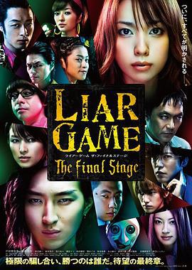 詐欺遊戲 電影版/ライアーゲーム　ザ・ファイナルステージ線上看
