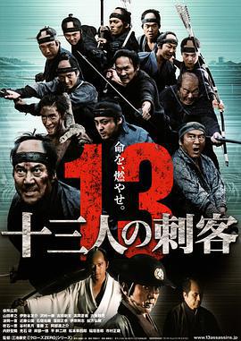 十三刺客/十三人の刺客線上看