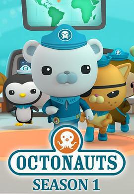 海底小縱隊 第一季/The Octonauts Season 1線上看