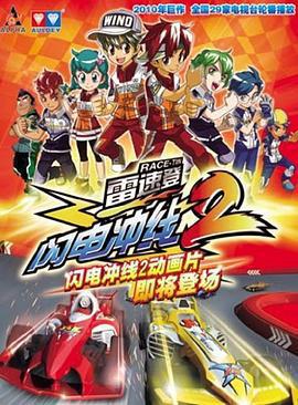 雷速登閃電衝線2線上看