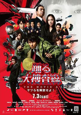 跳躍大搜查線3/踴る大捜査線 THE MOVIE3 ヤツらを解放せよ!線上看