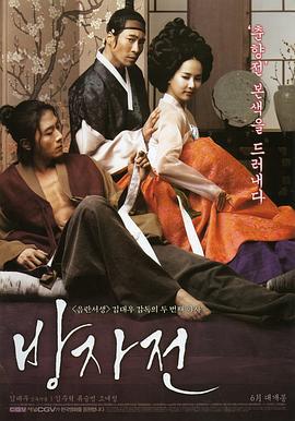 方子傳/방자전線上看